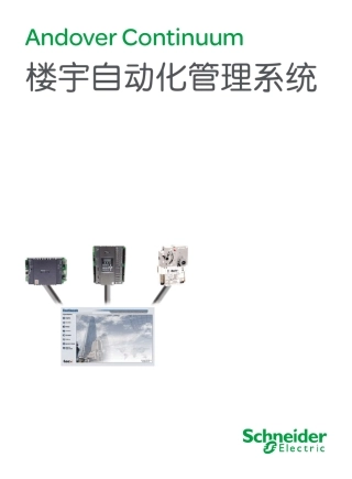 施耐德AndoverContinuum楼宇自动化管理系统