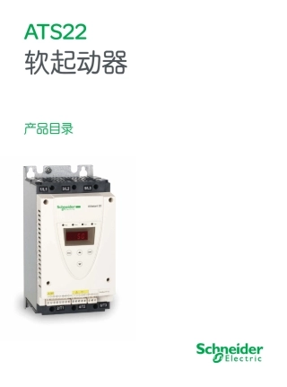 施耐德ATS22软起动器产品目录