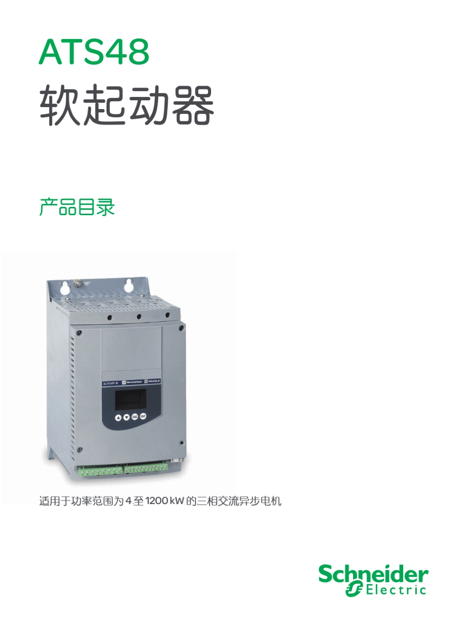 施耐德ATS48软启动器_第1页