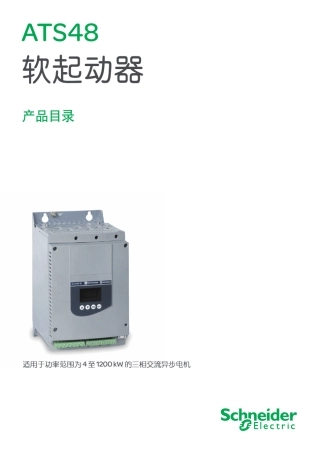 施耐德ATS48软启动器产品目录