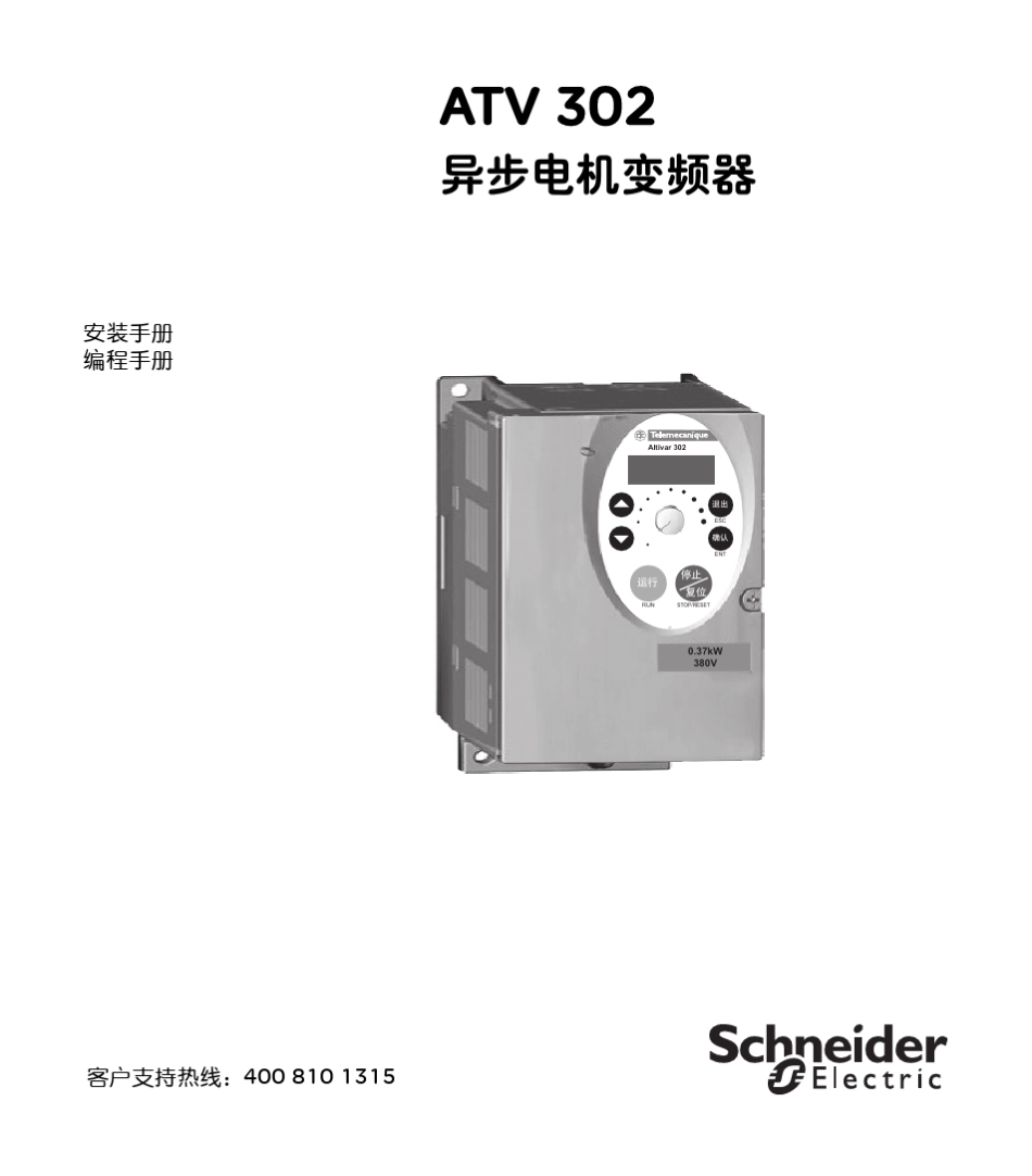 施耐德ATV302变频器说明书_第1页