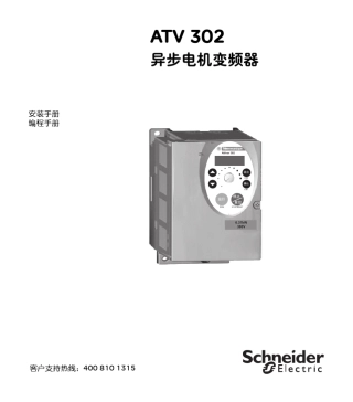 施耐德ATV302变频器说明书
