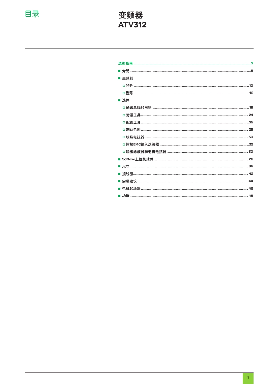 施耐德ATV312变频器产品目录_第3页