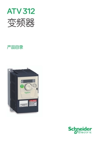 施耐德ATV312变频器产品目录
