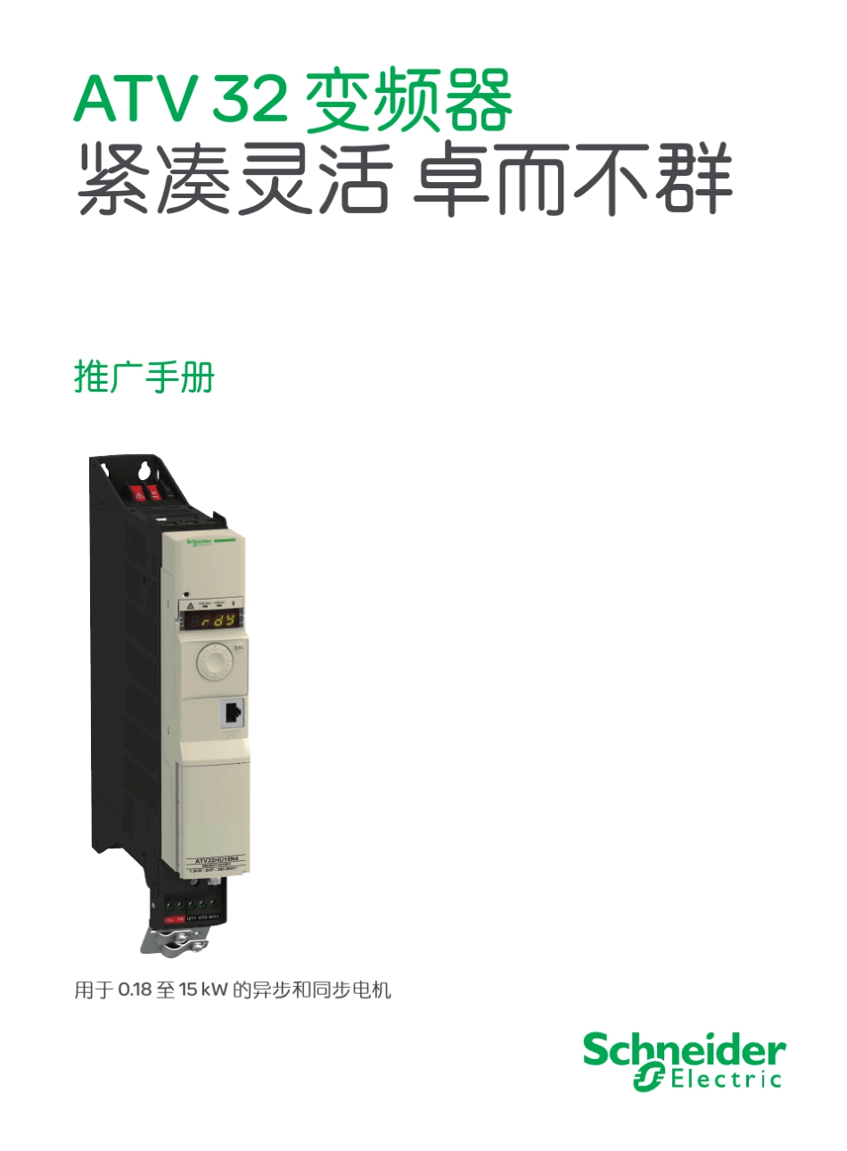 施耐德ATV32变频器推广手册_第1页