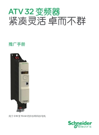 施耐德ATV32变频器推广手册