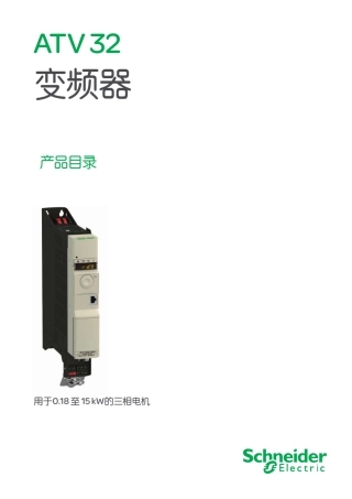 施耐德ATV32同步与异步电机变频器产品目录
