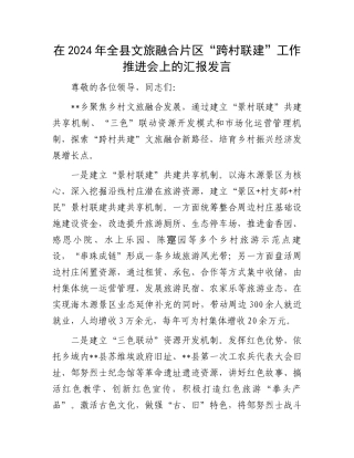 在2024年全县文旅融合片区“跨村联建”工作推进会上的汇报发言