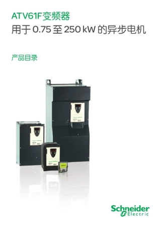 施耐德ATV61F变频器产品目录