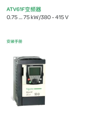 施耐德ATV61F变频器安装手册(小于75kW)