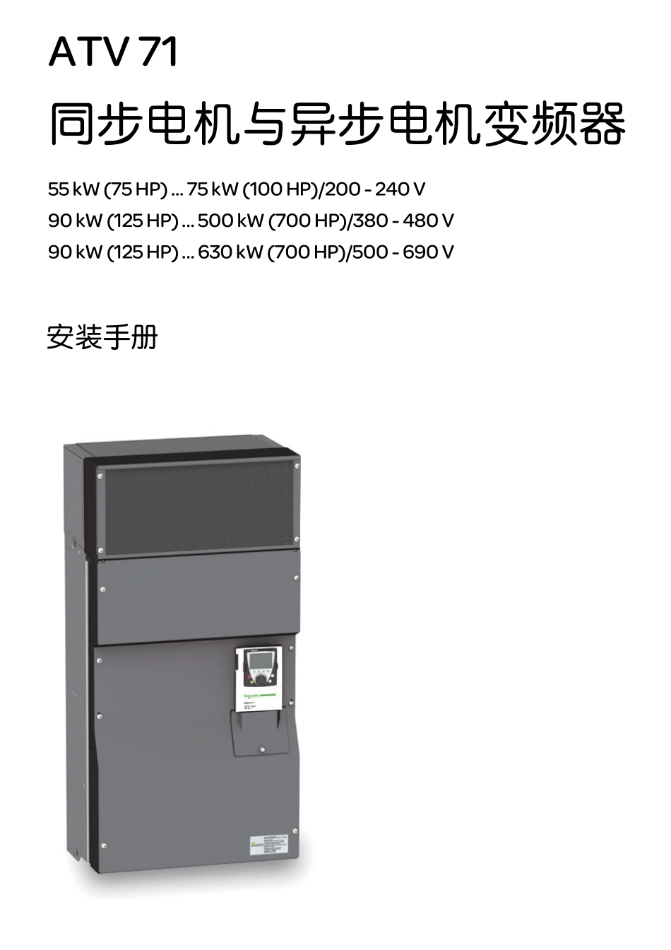 施耐德ATV7155KW630KW变频器安装手册_第1页