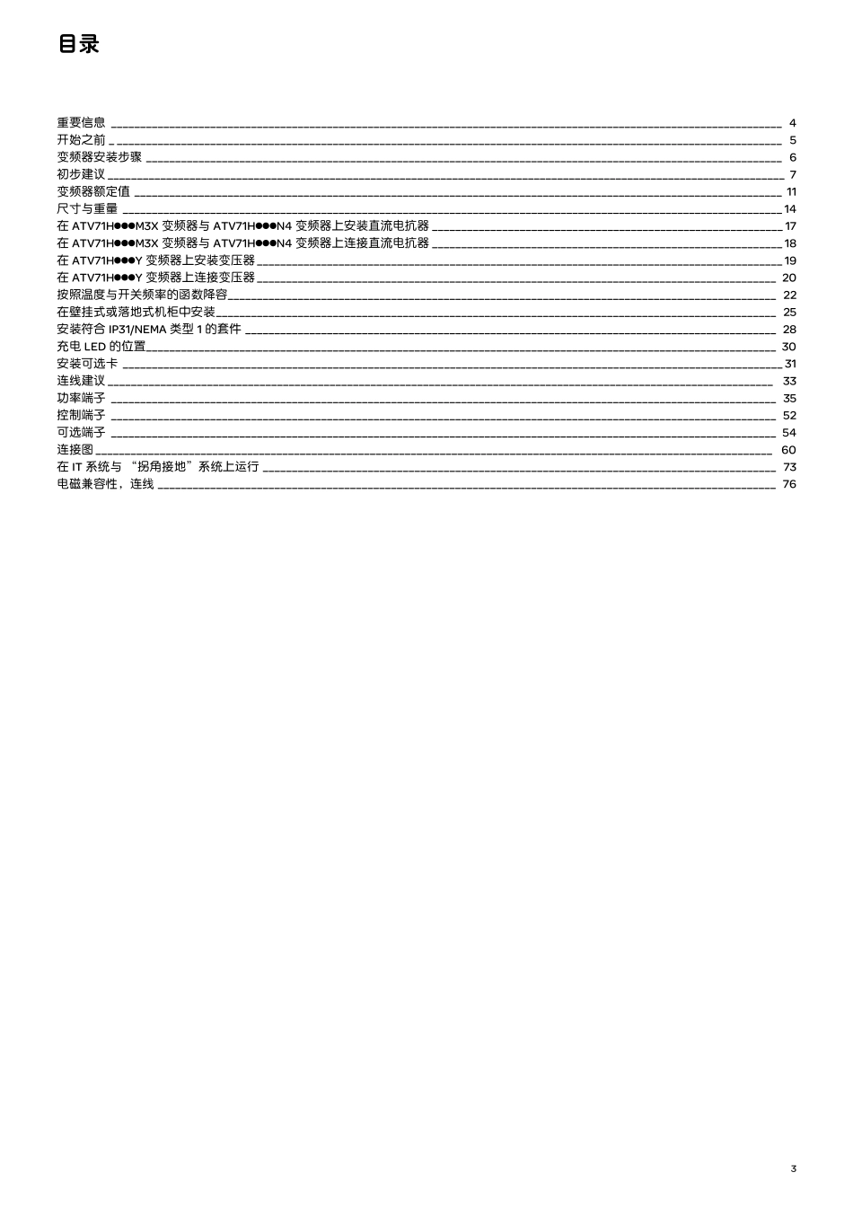 施耐德ATV7155KW630KW变频器安装手册_第3页