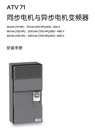 施耐德ATV7155KW630KW变频器安装手册