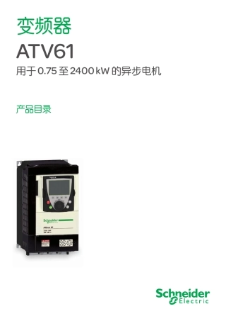 施耐德ATV61变频器产品目录