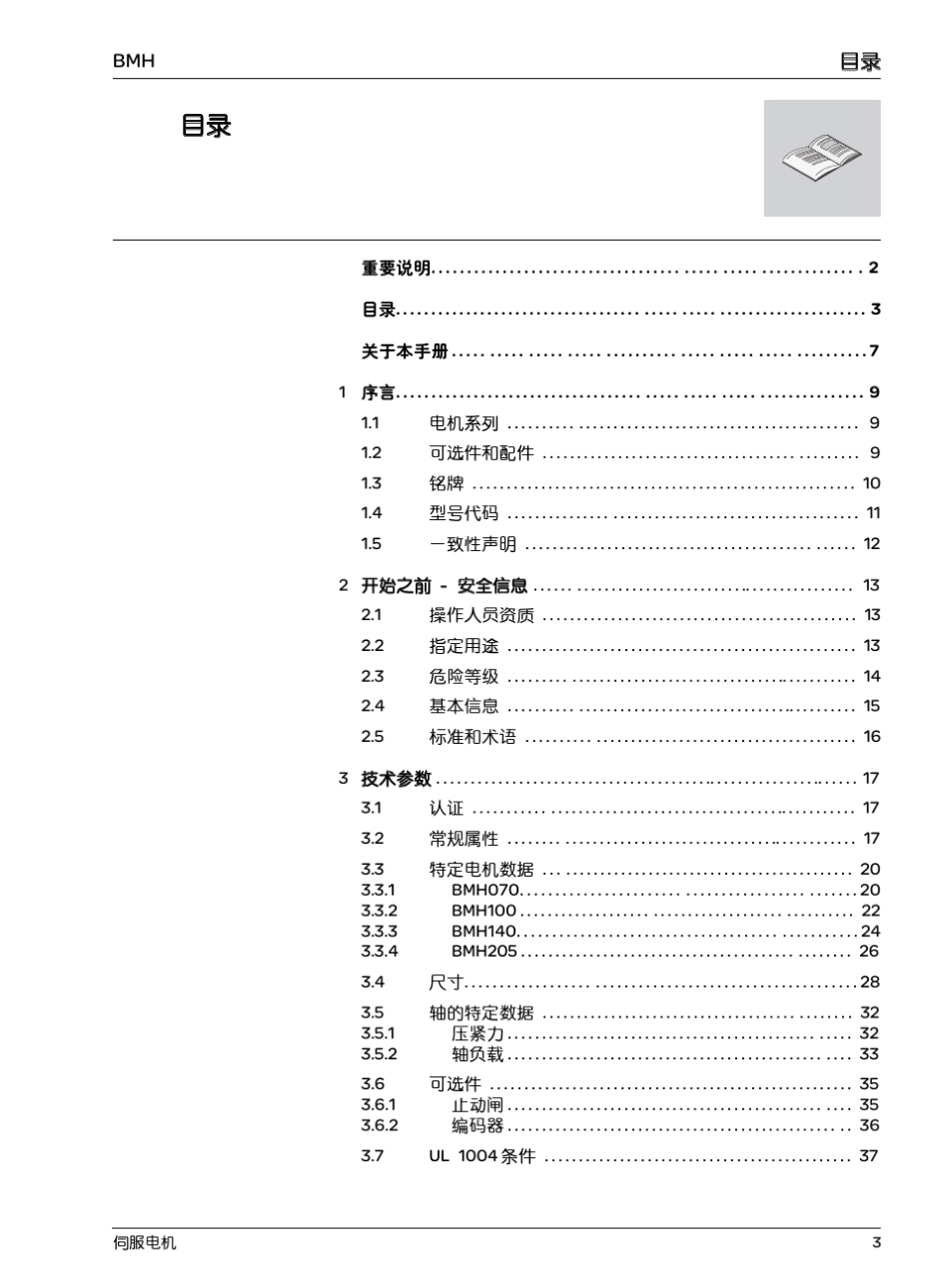 施耐德BMH系列伺服电机产品手册_第3页