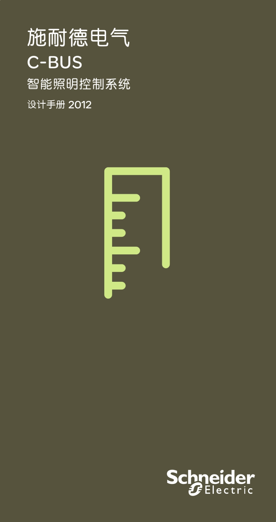 施耐德CBus设计手册_第1页