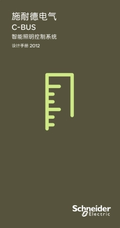 施耐德CBus设计手册