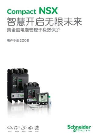 施耐德CompactNSX塑壳断路器100630A用户手册