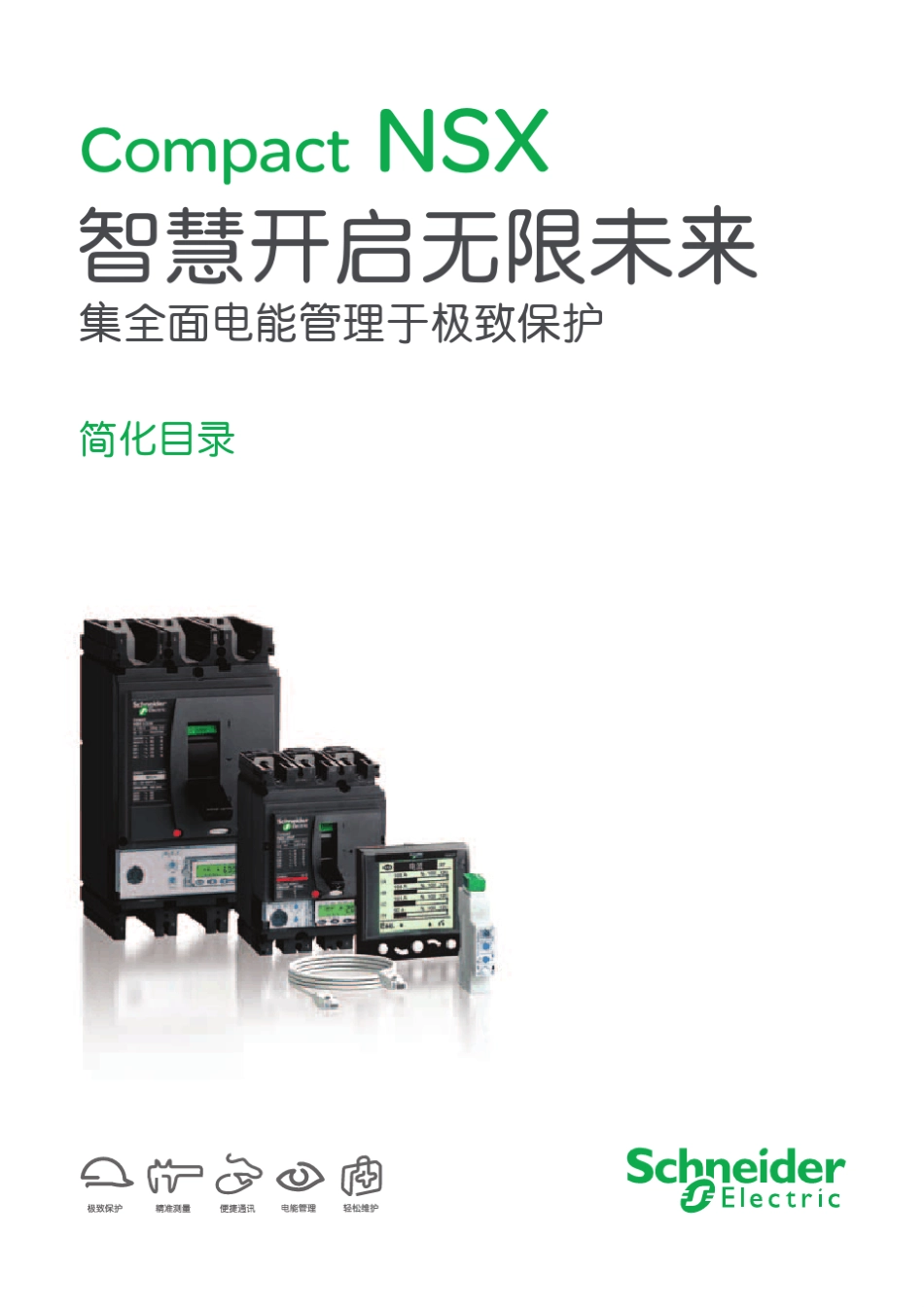 施耐德CompactNSX塑壳断路器100～630A简化目录_第1页