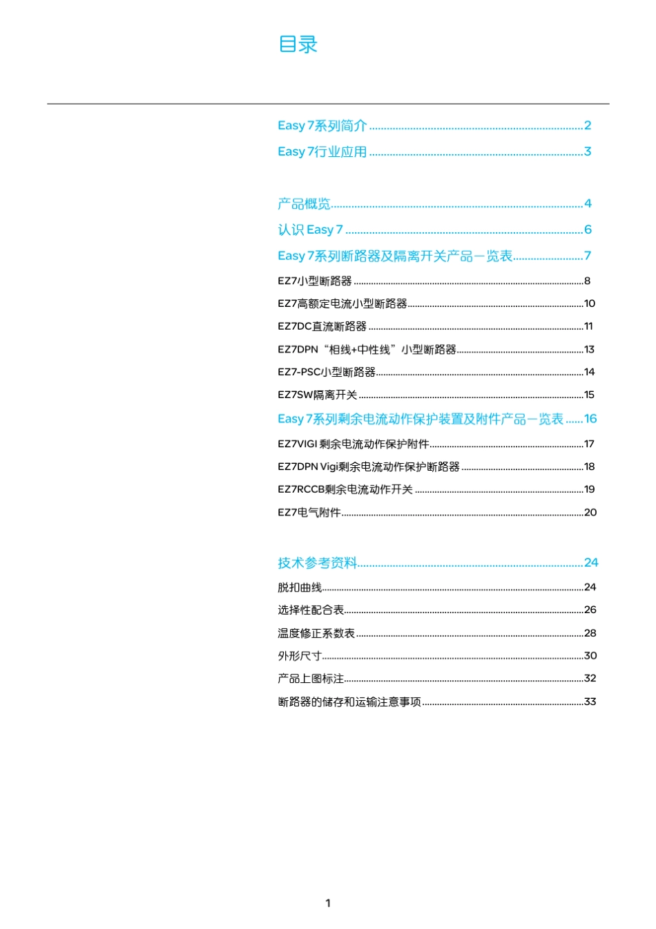 施耐德Easy7低压终端配电产品产品目录_第2页