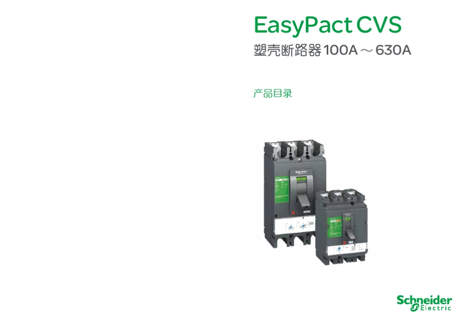施耐德EasypactCVS100A630A塑壳断路器产品目录_第1页