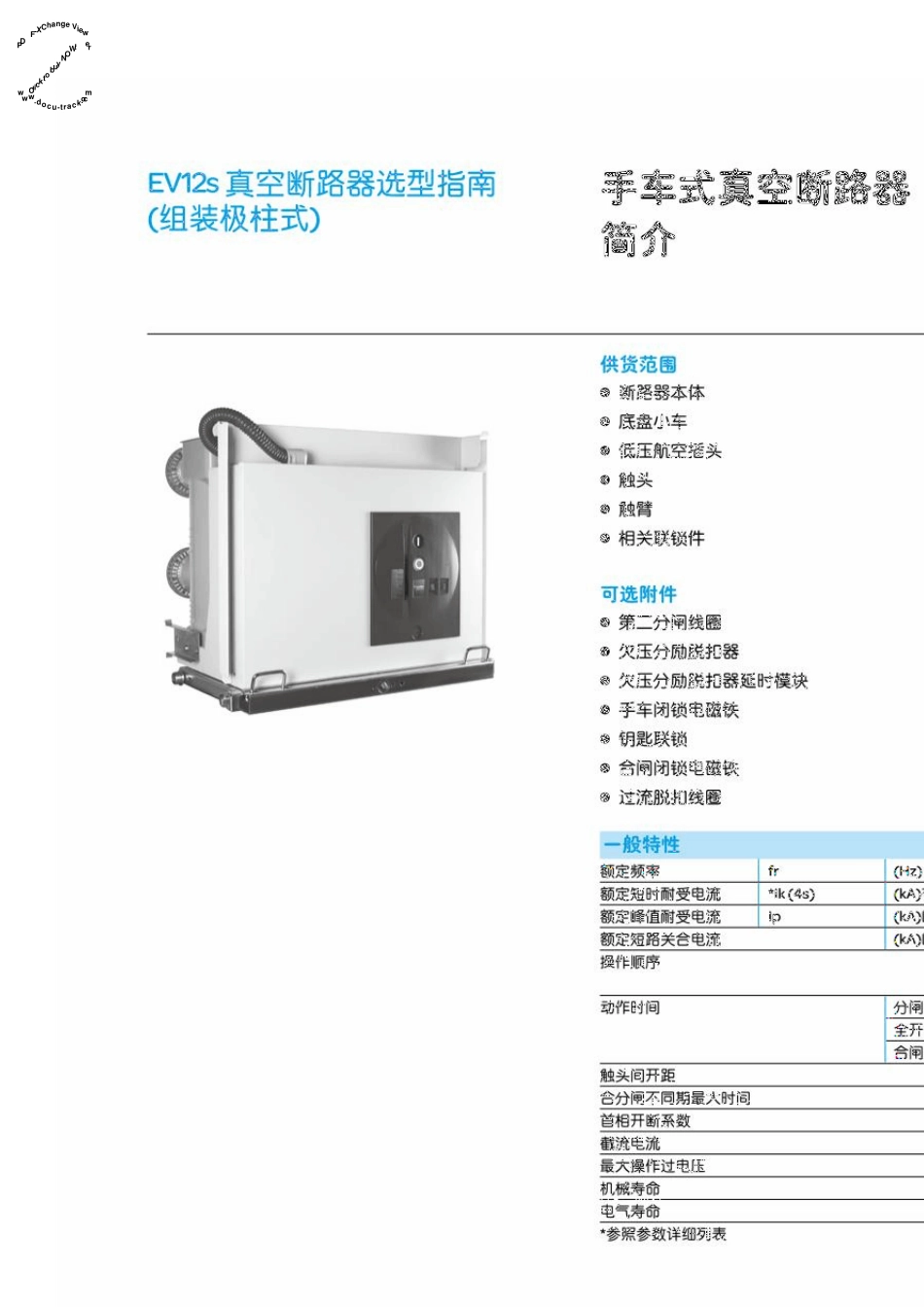 施耐德EV12S系列真空断路器选型手册_第2页