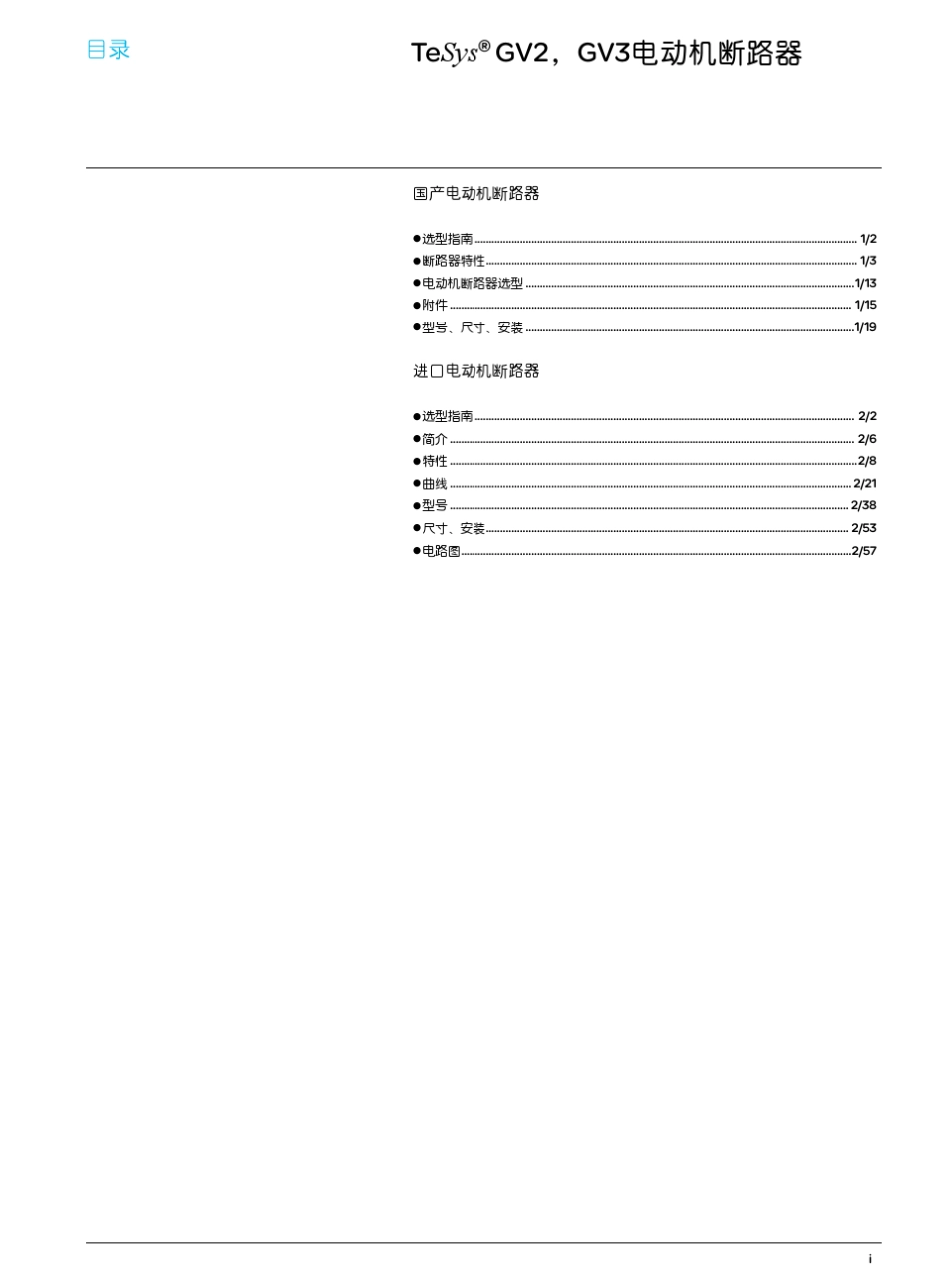 施耐德GV系列电动机保护断路器产品目录_第3页