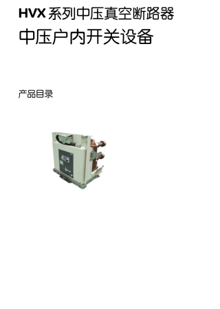 施耐德HVX系列中压真空断路器.