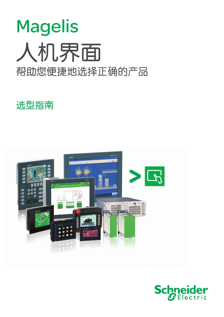 施耐德HMI产品选型指南_第1页