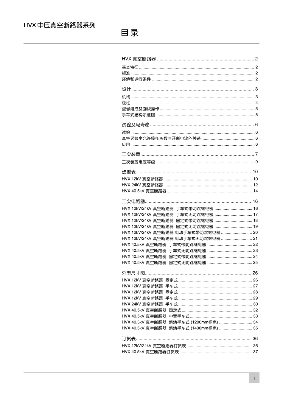 施耐德HVX系列中压真空断路器_第3页