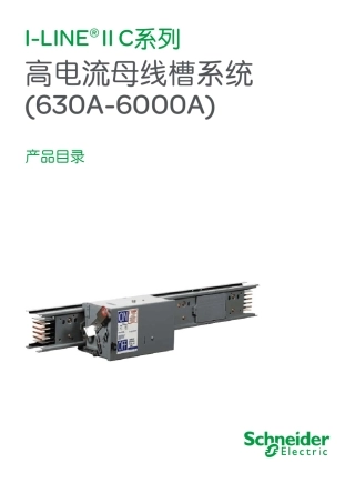 施耐德ILINEC母线槽