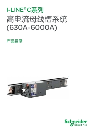 施耐德ILINEC母线槽系统产品目录