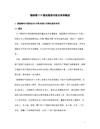 施耐德ITB售后服务内容及体系概述