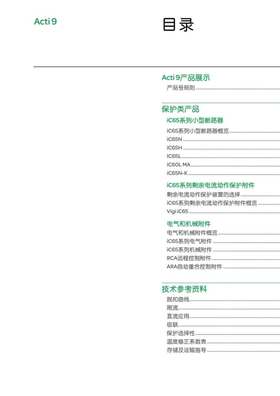 施耐德iC65中文选型_第3页