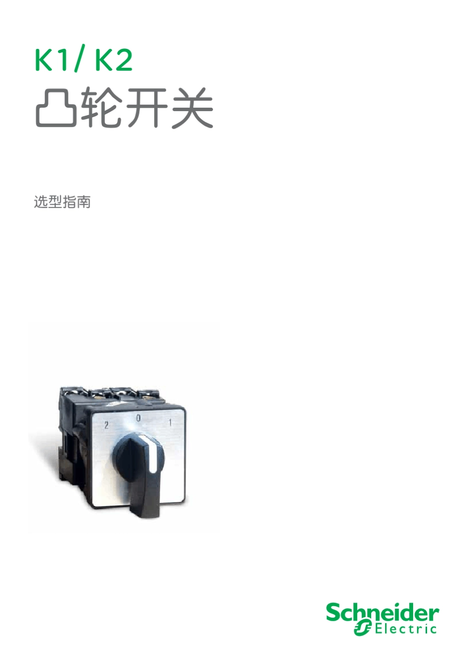 施耐德K1K2凸轮开关选型指南_第1页