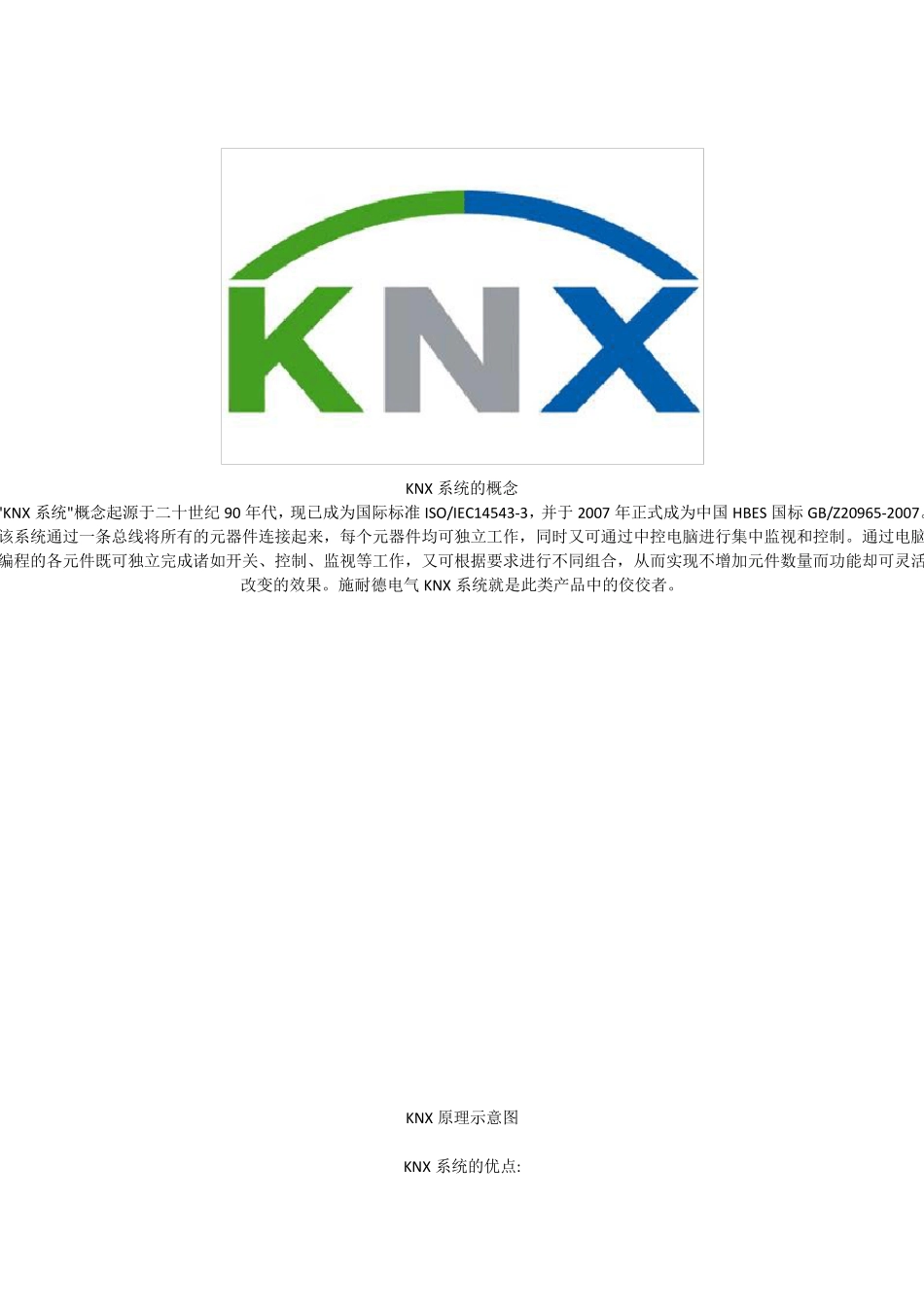 施耐德KNX智能照明系统_第1页
