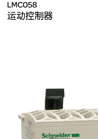 施耐德LMC058运动控制器产品目录