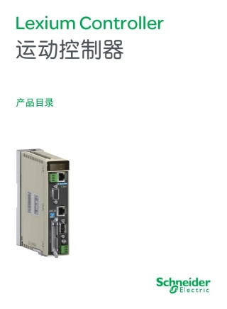 施耐德LexiumController运动控制器产品目录