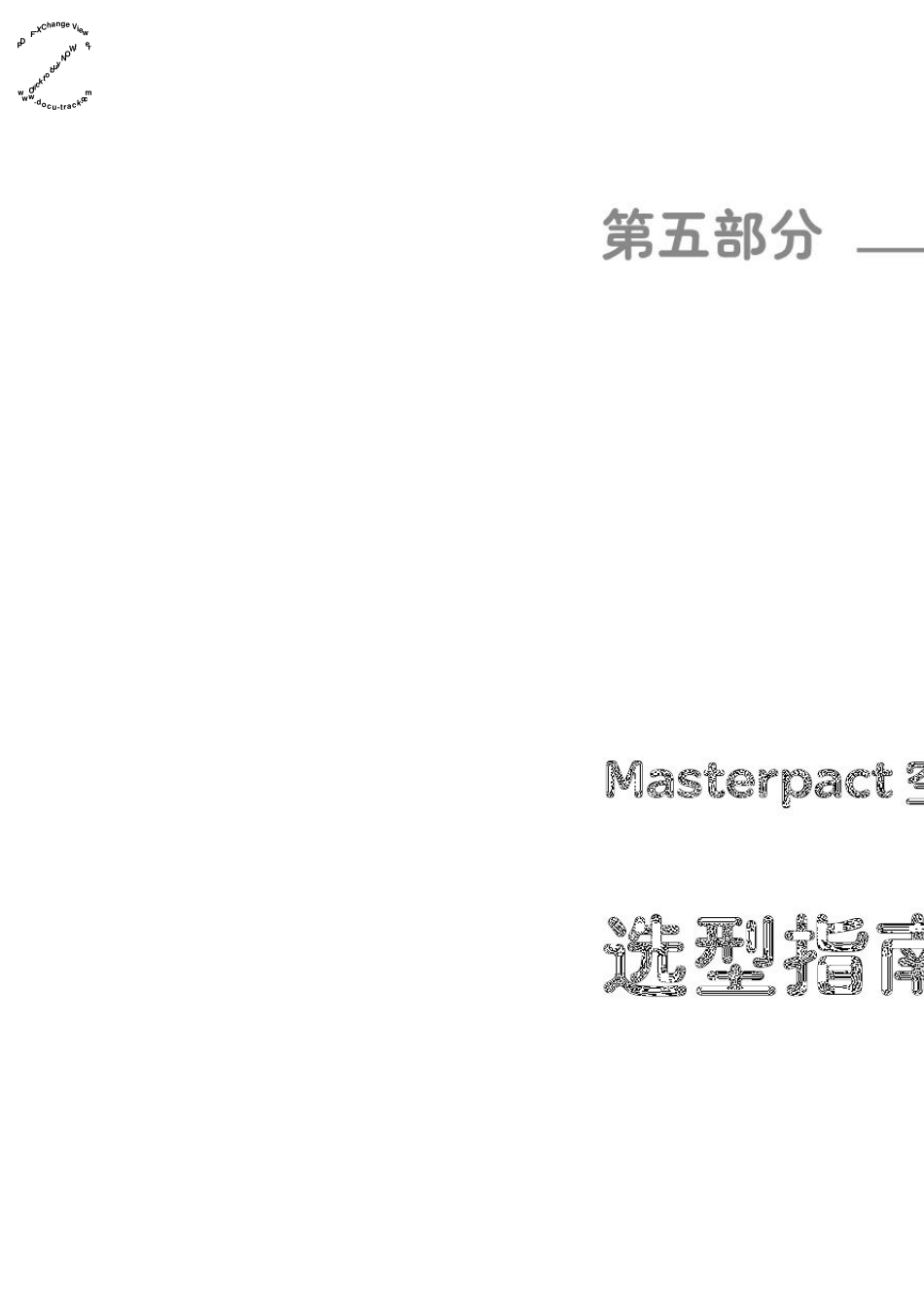 施耐德Masterpact空气断路器选型手册_第1页