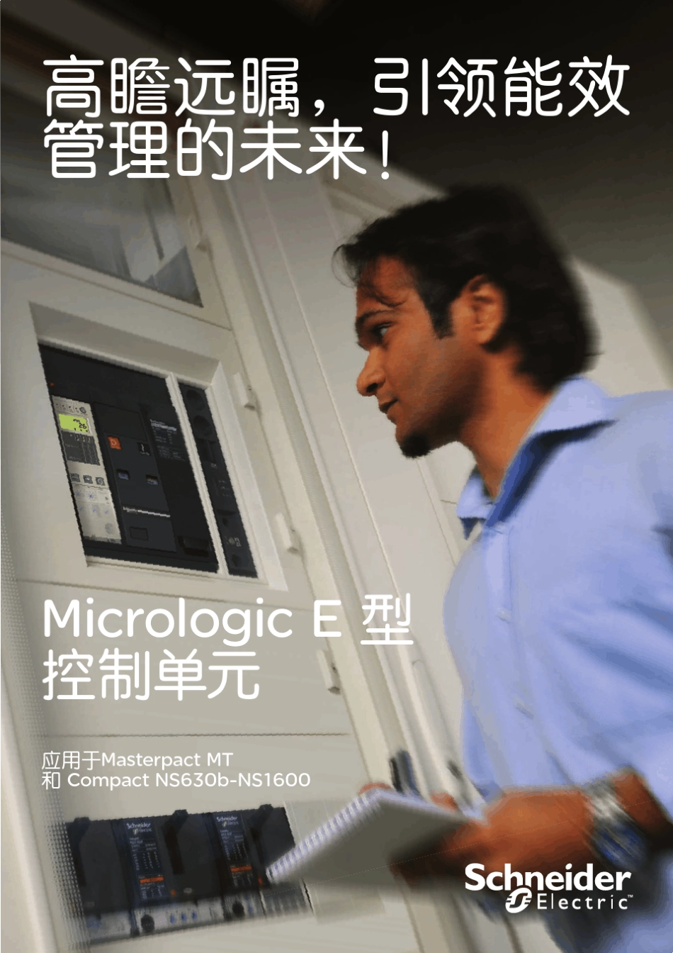 施耐德MicrologicE型控制单元_第1页