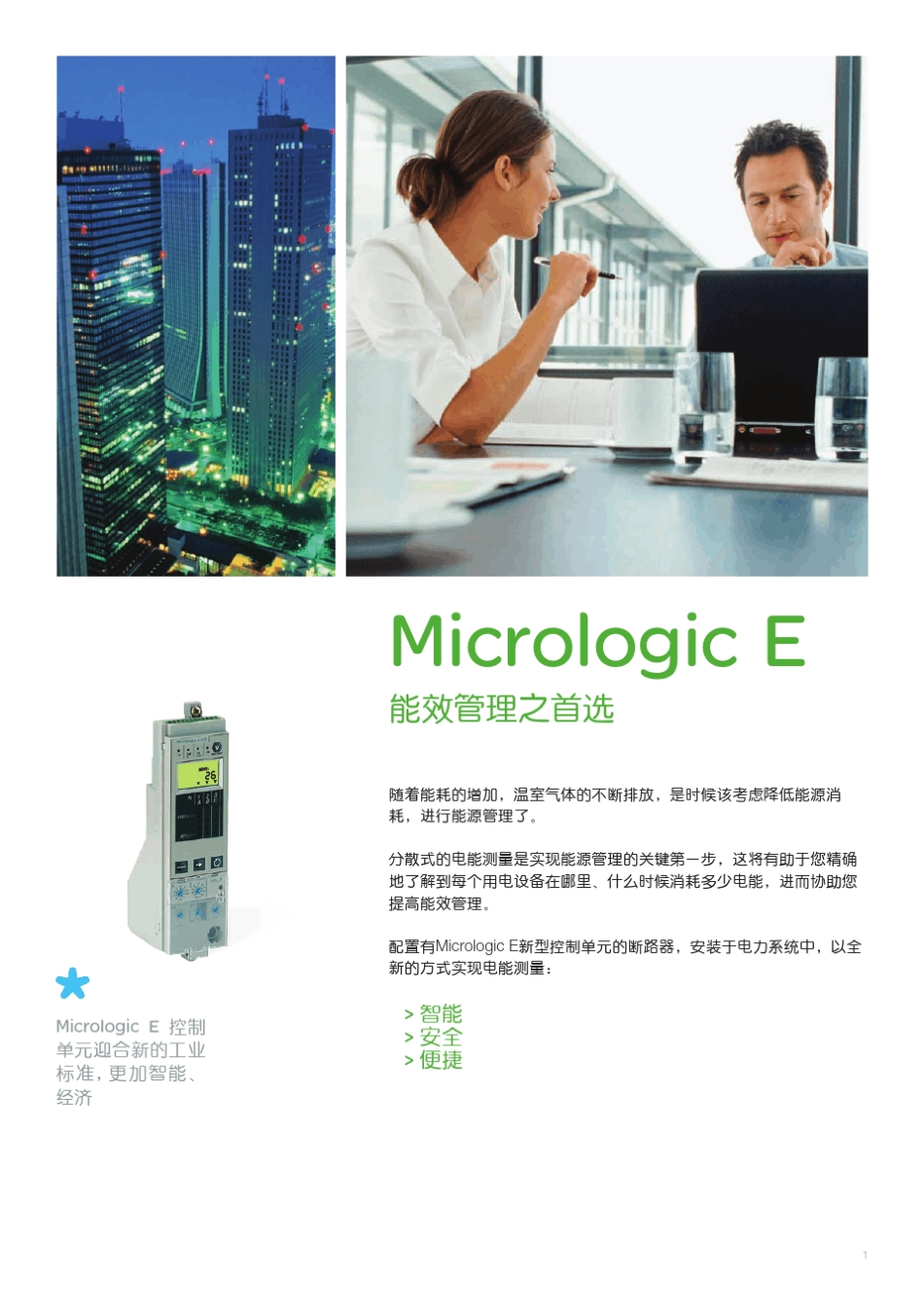 施耐德MicrologicE型控制单元_第3页