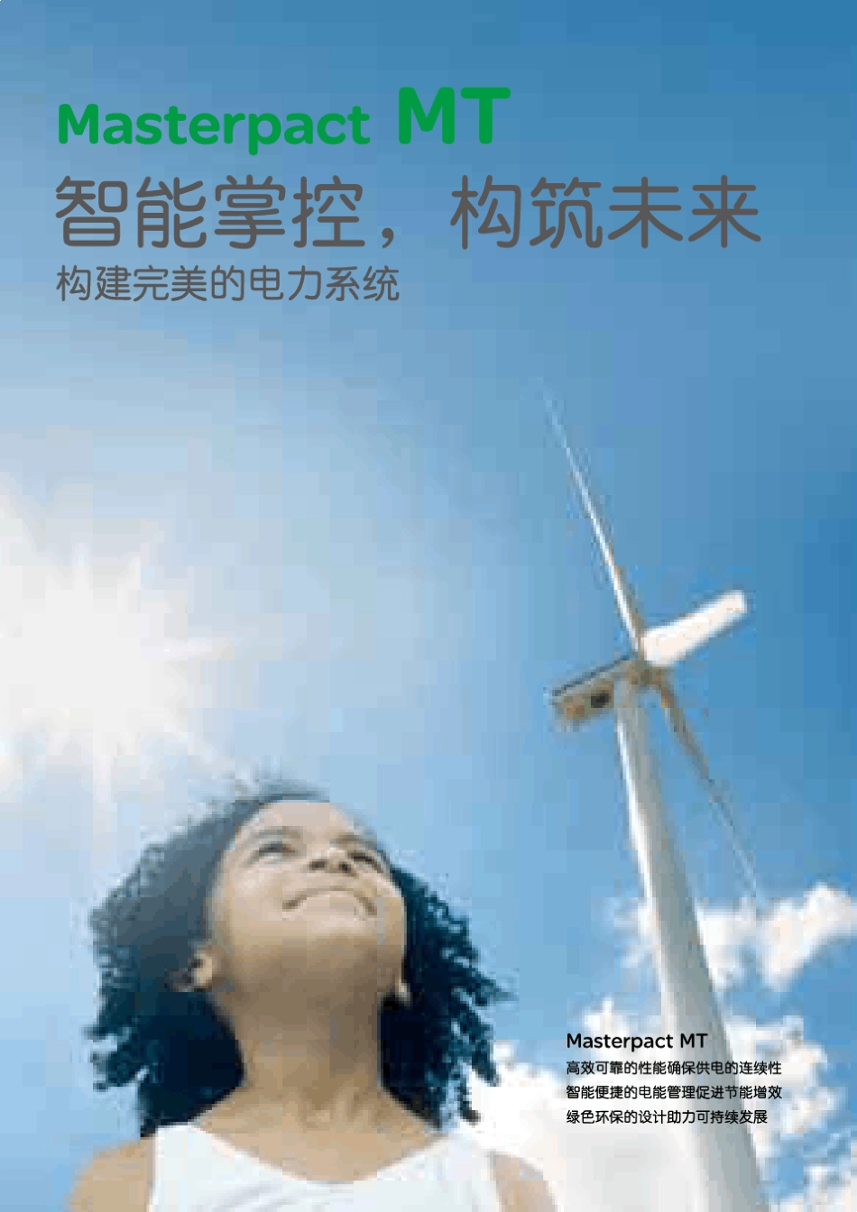 施耐德MT智能断路器_第2页