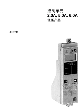 施耐德MT系列低压断路器MICROLOGIC控制单元50,60,70A用户手册