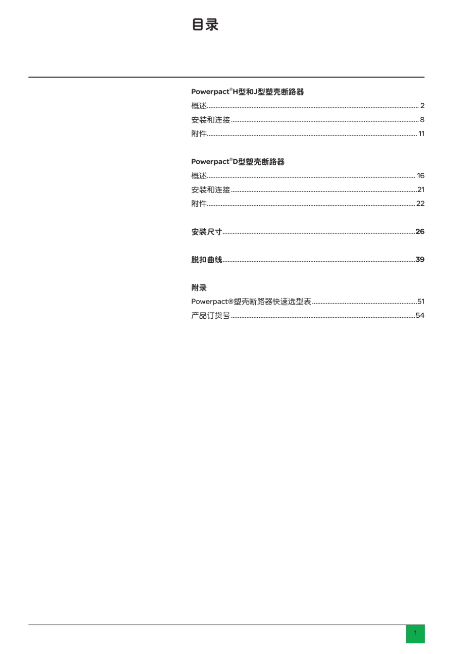 施耐德OsmartPowerpact系列塑壳断路器产品目录_第3页