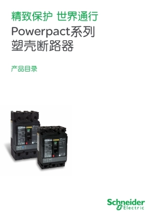 施耐德OsmartPowerpact系列塑壳断路器产品目录