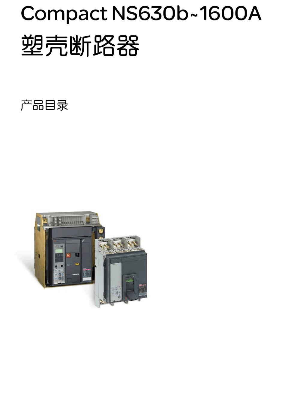 施耐德NS系列(NS630b~1600A)_第1页