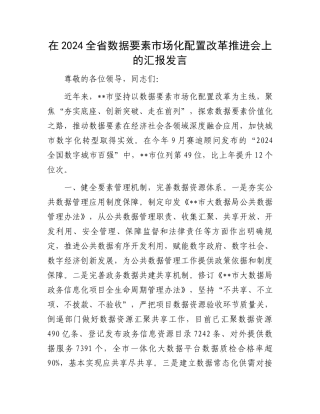 在2024全省数据要素市场化配置改革推进会上的汇报发言