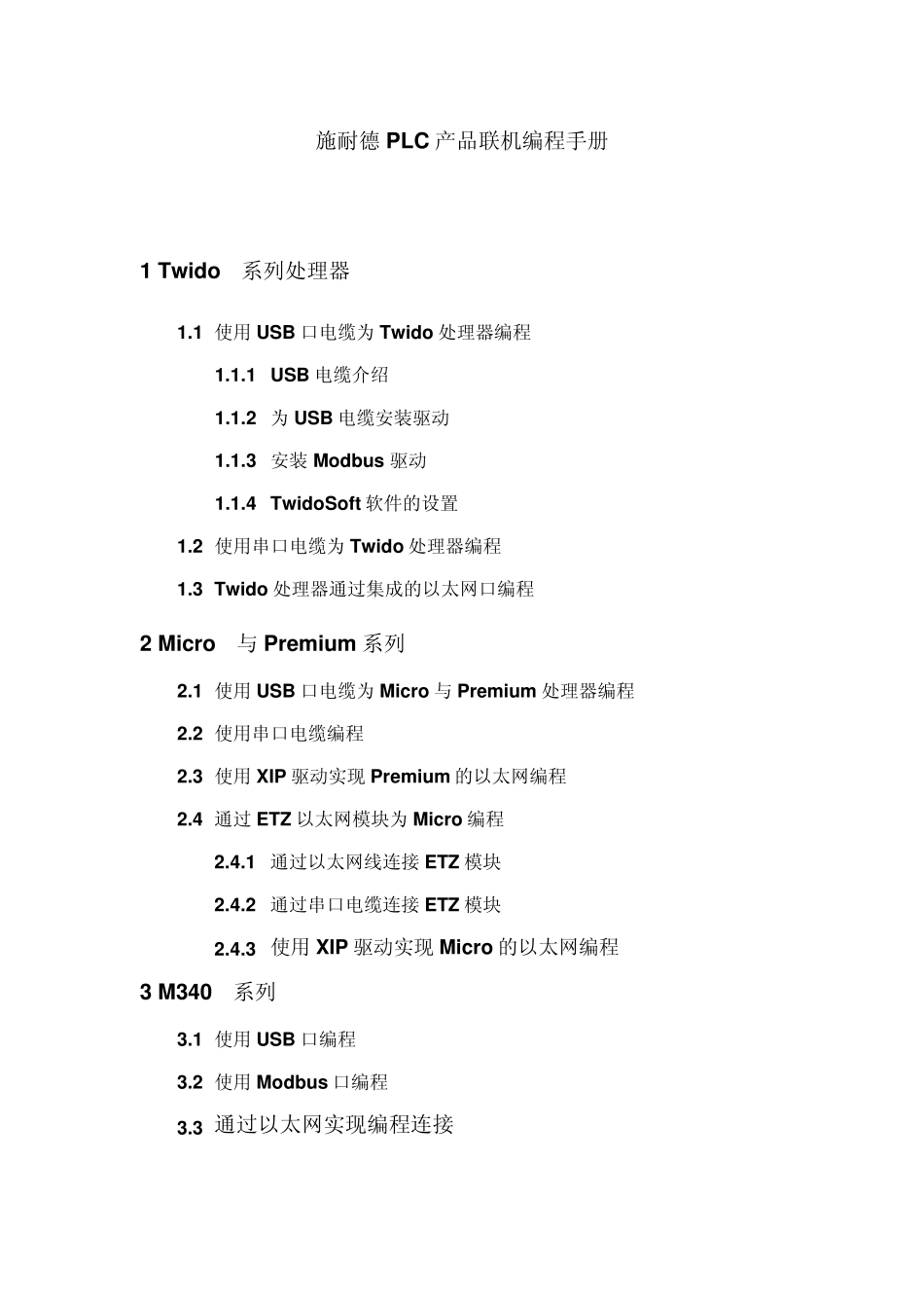 施耐德PLC产品联机编程手册1_第1页