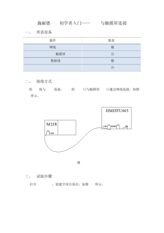 施耐德PLC初学者指南M218与触摸屏连接