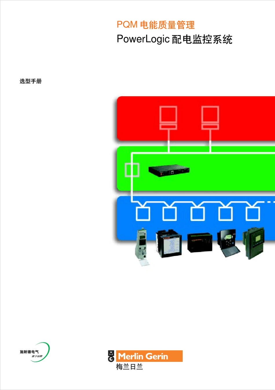 施耐德PM仪表配电监控系统_第1页